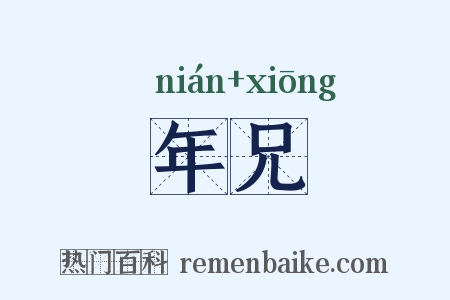 年兄是什么意思的图片